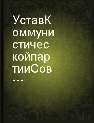 Устав Коммунистической партии Советского Союза : утвержден 22 съездом, частичные изменения внесены 23 и 24 съездами КПСС.