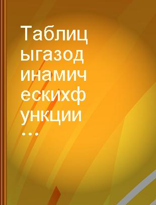 Таблицы газодинамических функции : (κ=1,05÷1,70) : справочное пособие /