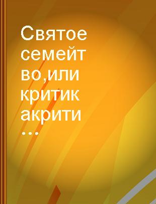 Святое семейтво, или критика критической критики : против Бруно Бауэра и компании /