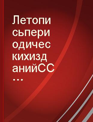 Летопись периодических изданий СССР : орган государственной библиографии СССР : новые, переменованные и прекратившиеся журналы и газеты, с 1 апреля 1963 г. по 1 апреля 1965 г.