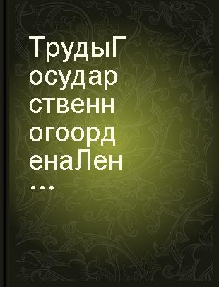 Труды Государственного ордена Ленина Эрмитажа.