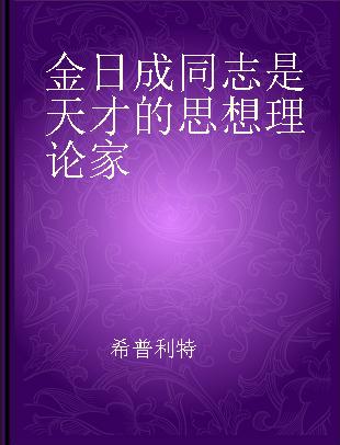 金日成同志是天才的思想理论家