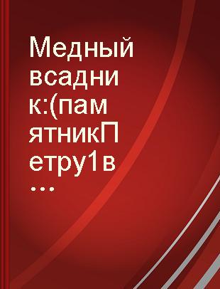 Медный всадник : (памятник Петру 1 в Ленинграде) /