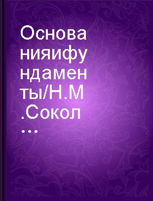 Основания и фундаменты /