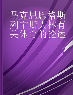 马克思恩格斯列宁斯大林有关体育的论述