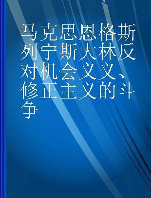 马克思恩格斯列宁斯大林反对机会义义、修正主义的斗争