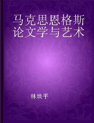 马克思恩格斯论文学与艺术