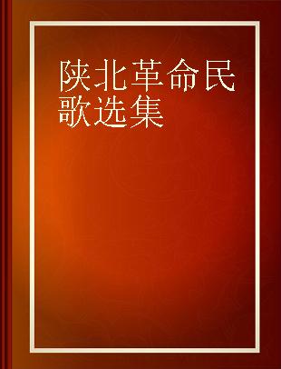 陕北革命民歌选集