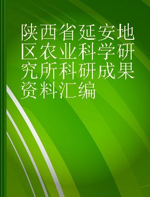 陕西省延安地区农业科学研究所科研成果资料汇编