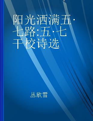 阳光洒满五·七路 五·七干校诗选