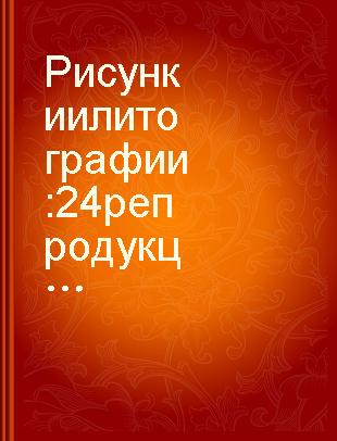 Рисунки и литографии : 24 репродукции /