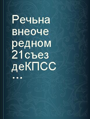 Речь на внеочередном 21 съезде КПСС : 30 января 1959 года /