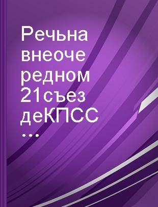 Речь на внеочередном 21 съезде КПСС : 28 января 1959 года /