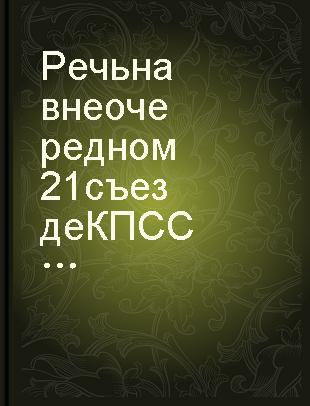 Речь на внеочередном 21 съезде КПСС : 31 января 1959 года /