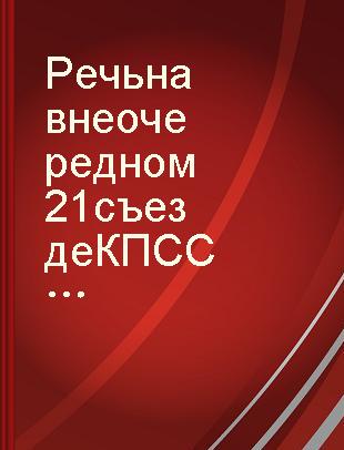 Речь на внеочередном 21 съезде КПСС : 2 февраля 1959 года /