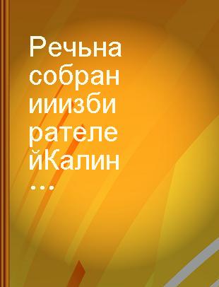 Речь на собрании избирателей Калининского избирательного округа города Москвы : 24 февраля 1959 года /