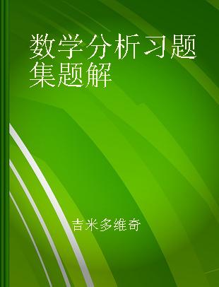 数学分析习题集题解