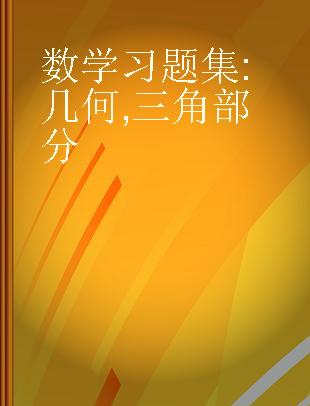 数学习题集 几何,三角部分