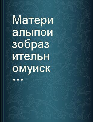 Материалы по изобразительному искусству народов Сибири XIX-начала XX в. : (сюжетный рисунок и другие виды изображений на плоскости) /