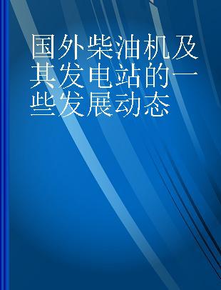 国外柴油机及其发电站的一些发展动态