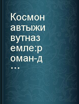 Космонавты живут на земле : роман-дилогия : книга первая и вторая /