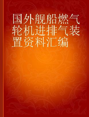 国外舰船燃气轮机进排气装置资料汇编