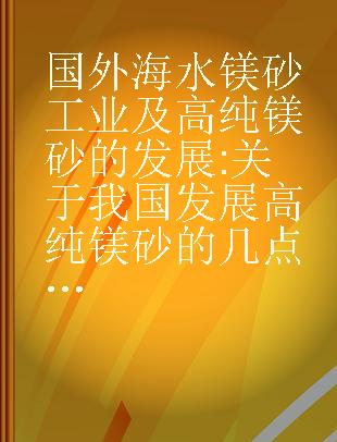 国外海水镁砂工业及高纯镁砂的发展 关于我国发展高纯镁砂的几点初步意见