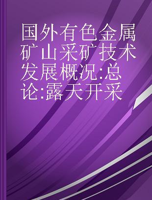 国外有色金属矿山采矿技术发展概况 总论:露天开采