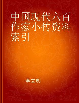 中国现代六百作家小传资料索引