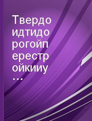 Твердо идти дорогой перестройки и углубления демократии : Сборник материалов о поездке М.С. Горбачева в Латвийскую и Эстонскую ССР 17-21 февраля 1987 года.