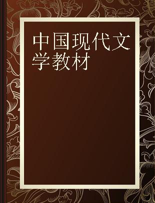 中国现代文学教材