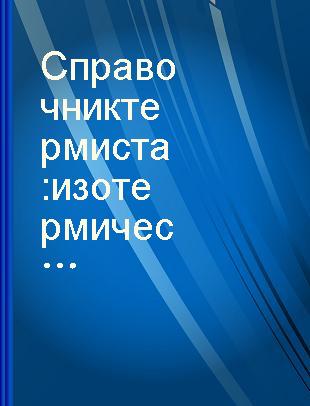 Справочник термиста : изотермические и термокинетические диаграммы распада переохлажденного аустенита /