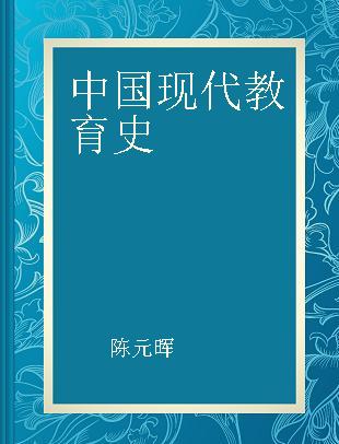 中国现代教育史