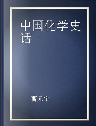 中国化学史话