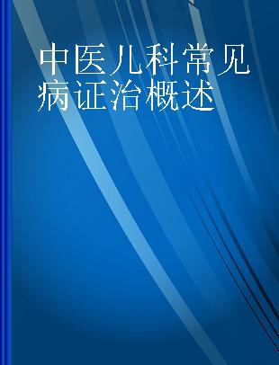 中医儿科常见病证治概述