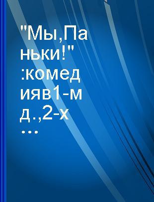 "Мы, Паньки!" : комедия в 1-м д., 2-х карт /