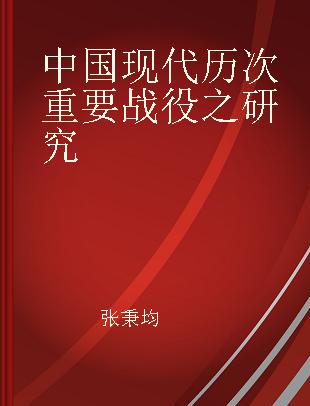 中国现代历次重要战役之研究