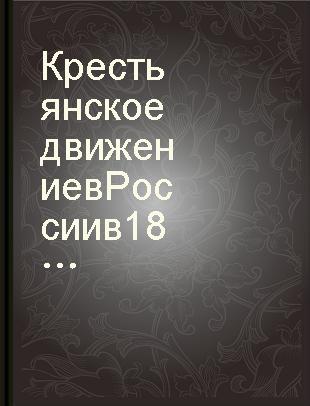 Крестьянское движение в России в 1861-1869 гг. : сборник документов /