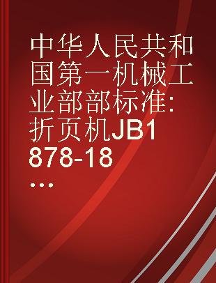 中华人民共和国第一机械工业部部标准 折页机JB1878-1879-77