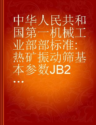 中华人民共和国第一机械工业部部标准 热矿振动筛基本参数JB2396-78