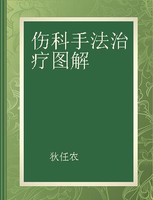 伤科手法治疗图解