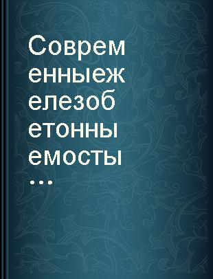 Современные железобетонные мосты /