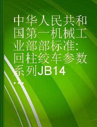 中华人民共和国第一机械工业部部标准 回柱绞车参数系列JB1409-74