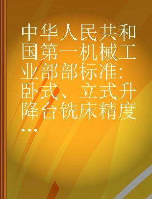 中华人民共和国第一机械工业部部标准 卧式、立式升降台铣床精度JB2315-2316-78