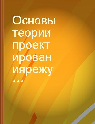 Основы теории проектирования режущих инструментов /