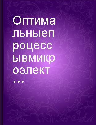 Оптимальные процессы в микроэлектроприводах /