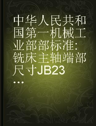 中华人民共和国第一机械工业部部标准 铣床主轴端部尺寸JB2324-78