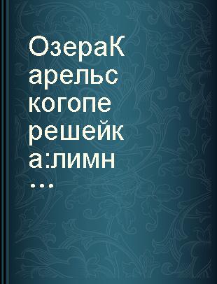 Озера Карельского перешейка : лимнология и методика исследований : [сборник статей /