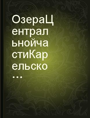 Озера Центральной части Карельского перешейка : лимнология и методика исследований : [сборник статей /