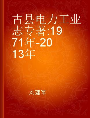 古县电力工业志 1971年-2013年